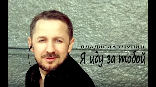 ВЛАДИСЛАВ ЧУПИН "Я ИДУ ЗА ТОБОЙ" (Official Video)