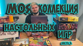 Моя коллекция настольных игр (Часть 2) | Настолки в деталях