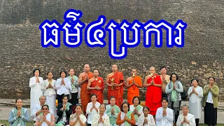 #Sokhom/ធម៌៤ប្រការ/ភិក្ខុ សៀម សុខុម/ព.ស.២៥៦៧/08/05/2024