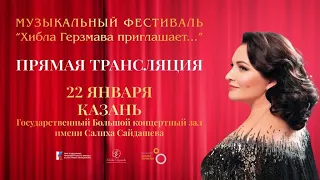 Музыкальный фестиваль «Хибла Герзмава приглашает...», Казань, 22 января