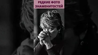 РЕДКИЕ ФОТО