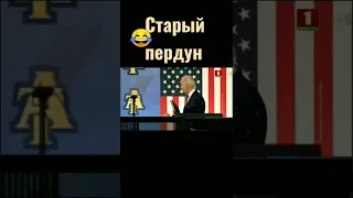 Байден Жжёт!!!!!