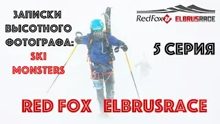 (5 серия ЖЕСТЬ ) Red Fox Elbrus Race - глазами высотного фотографа