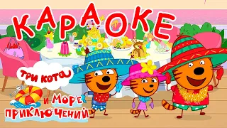 Три Кота и море приключений | Танец Кра Кра Крак 🎵 Караоке 🎤 | Песни для детей 👶