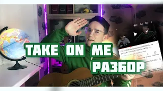 TAKE ON ME разбор на гитаре | ГИТАРА ПРОСТО