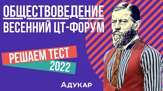 Решение теста ЦТ по обществоведению | Весенний ЦТ-форум