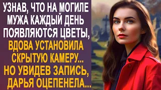 Узнав, что на могиле мужа каждый день появляются цветы, вдова установила скрытую камеру...