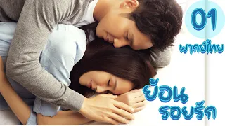 【พากย์ไทย】ตอนที่ 01-05 | ย้อนรอยรัก - My Sunshine (2015)  | ( จงฮั่นเลียง , ถังเหยียน)