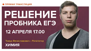 Химия | Решение пробника ЕГЭ