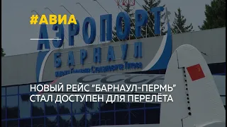 Из Барнаула стал доступен перелёт в Пермь