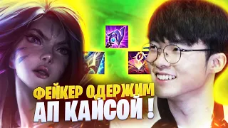 ФЕЙКЕР ОДЕРЖИМ АП КАЙСОЙ! [league of legends]