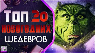 ТОП 20 ШЕДЕВРОВ НА РОЖДЕСТВО И НОВЫЙ ГОД