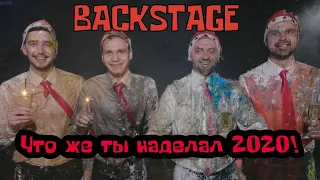 Заячий Стон - 2020 Backstage