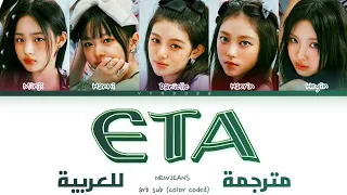 NewJeans - 'ETA' Arabic sub (مترجمة للعربية)