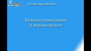 Великое славословие А. Верхановского