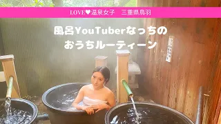 【温泉女子♥三重県のたるのお風呂♪】なっちのおうちルーティンについて♥