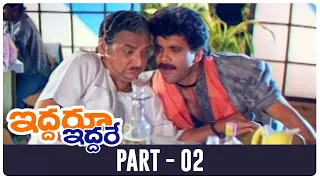 Iddaru Iddare Telugu Full Movie | HD | Part 2 | ANR, Nagarjuna, Ramya Krishna | A. Kodandarami Reddy