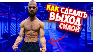 ГОГА ПРОКАЧИВАЕТ СВЯЗКИ / УЧИМСЯ ДЕЛАТЬ ВЫХОД СИЛОЙ