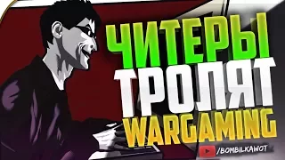 ЧИТЕРЫ ТРОЛЛЯТ WARGAMING!