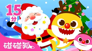 [15分] 鲨鱼宝宝准备过圣诞合集｜🦈 Baby Shark x Christmas 🎄 ｜鲨鱼宝宝｜鲨鱼一家｜儿歌合集｜Christmas Songs｜圣诞儿歌｜碰碰狐儿歌｜碰碰狐pinkfong