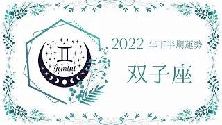 双子座さん♊️2022年下半期運勢💎タロットカード・オラクルカードリーディング🃏りんこ🦋