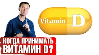 Когда принимать витамин Д3 лучше всего 💊