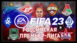 FIFA 23 - РПЛ - ПРОХОЖДЕНИЕ КАРЬЕРЫ НА ПРОФИ ЗА РУССКИЙ КЛУБ