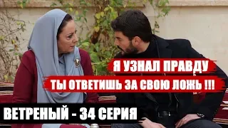 WIND / HERCAİ- 34 SERIES: MIRAN LEARNED THE TRUTH! AZIZE PAY FOR YOUR SLAND FOR DILSHAG!