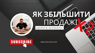 Як підвищити продажі бізнесу удвічі? - поради експерта Остапа Бачинського