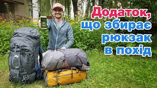 Додаток для телефону збирає рюкзак в похід!