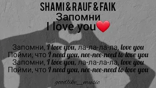 Sham & Rauf & Faik - Запомни I love you (текст песни)