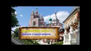 Звенигород часть 1 "Светлая сторона медали" Саввино-Сторожевский монастырь