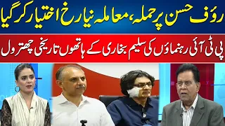 Attack on Rauf Hassan, New Turn in the Case | Salim Bokhari Slams PTI Leaders | 24 News HD