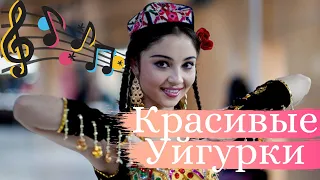 UYGHUR KIZLIRI. Уйгурские девушки. Красивая песня.