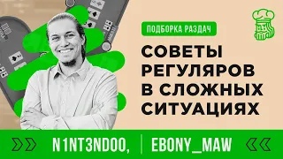 СОВЕТЫ РЕГУЛЯРОВ ПО ИГРЕ В СЛОЖНЫХ СИТУАЦИЯХ НА ПОСТФЛОПЕ