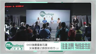 【Mahalinga好好講】完整節目 第3集｜0403強震重創花蓮 災後重建之路如何行？｜原住民族電視台