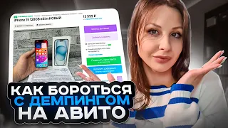 СОПРОТИВЛЕНИЕ ДЕМПИНГУ! СПОСОБЫ ОБХОДА ДЕМПИНГУЮЩИХ КОНКУРЕНТОВ НА АВИТО! Масс постинг Авито 2024