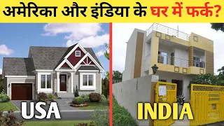 अमेरिका और इंडिया के घर में अंतर। यह बातें आपको अमेरिकी घर में ही।Difference America and India home.