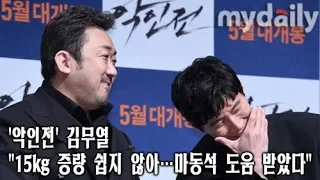 '악인전' 김무열(Kim Moo Yeol) "15kg 증량 쉽지 않아…마동석(Don Lee) 도움 받았다" [MD동영상]