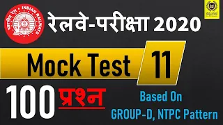 Railway Exam 2020 | रेलवे Group D, NTPC 100 Q Mock Test-11 | Pattern Base