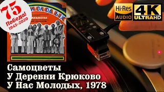 Самоцветы - У Деревни Крюково (У Нас Молодых), 1978, Vinyl video 4K, 24bit/96kHz