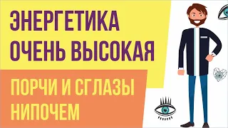 Энергетика очень высокая: порчи и сглазы нипочем! | Евгений Грин