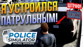 Ты не представляешь, сколько нарушителей вокруг! Police simulator patrol officers / Часть 1 /