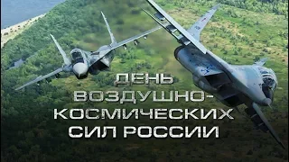 ВКС-ВВС России: Army of Russia