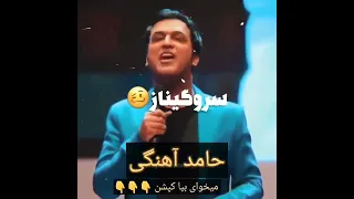 انتخاب اسم بچه توسط حامد آهنگی 🤣🤣🤣🤣