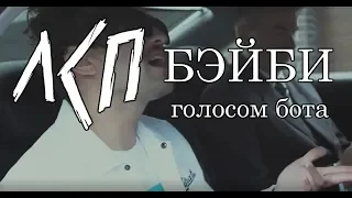 ЛСП - Бэйби | BABY голосом БОТА из донатов