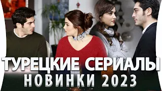 Топ 6 Новых Турецких Сериалов  на русском языке 2023 года