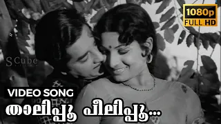 Thalipoo Peelipoo Video Song | Sujatha | Prem Nazir, Jayabharathy | 1977