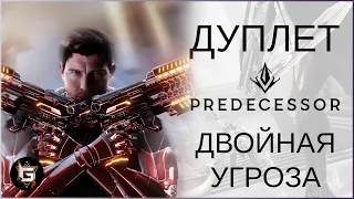 ДВОЙНАЯ УГРОЗА НА ДУО! Дуплет разносит Предецессор - Predecessor gameplay