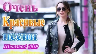 Новинка шансон! 2019 ✮ Вот это Песни Красивый и душевный шансон! Октябрь 2019 ✮ Песни берут за душу